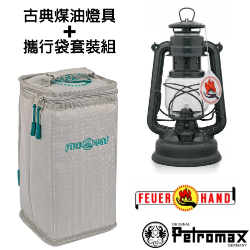 【德國 Petromax】套裝組 經典 Feuerhand 火手 煤油燈+ 專用攜行袋 /ta-276-1 鋼鐵灰✿30E010